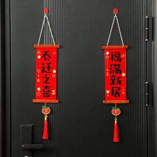 乔迁之喜新居对联四字挂件2025新款黑字挂联入户大门搬家入宅装饰