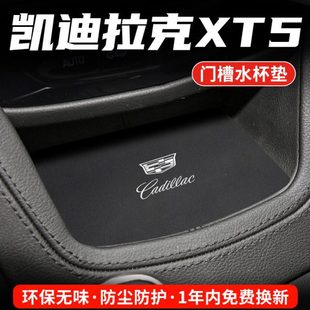 适用凯迪拉克XT5水杯垫汽车内饰用品大全改装 饰中控门槽垫 配件装