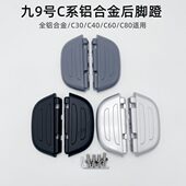 适用九9号电动车新国标脚踏B30C／B90／B110p／C系列通用搁脚脚蹬