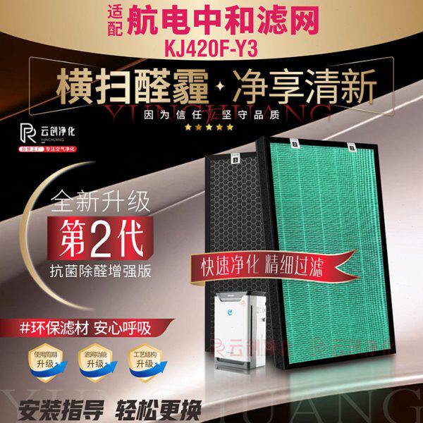 适配航电中和空气净化器KJ420F-Y3过滤网 加湿型除甲醛雾霾Y3滤芯