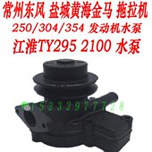 354拖拉机配件江淮295 盐城黄海金马250 304 2100柴油机循环水泵