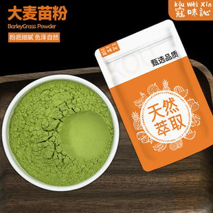寇味訫纯大麦苗粉烘焙商用若叶青汁粉冲饮猫草粉小麦嫩苗粉糕点