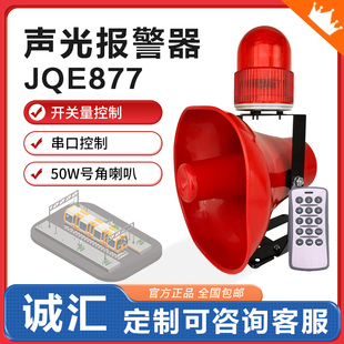 JQE877工业语音声光报警器485叉车行车天车火警大功率遥控24v220V