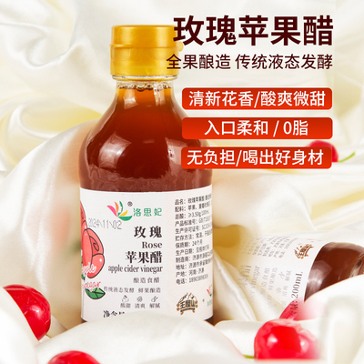 洛思妃玫瑰苹果醋原浆0脂肪真玫瑰发酵酸爽微甜健康解腻果味醋饮