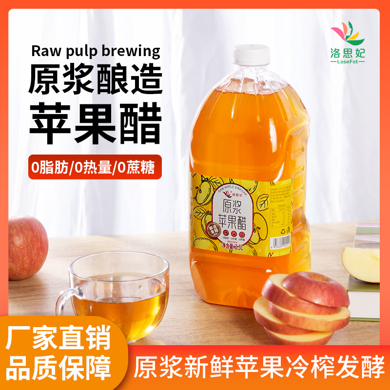 洛思妃苹果醋原浆无糖型0脂0卡鲜果天然发酵健康凉拌沙拉调味醋饮