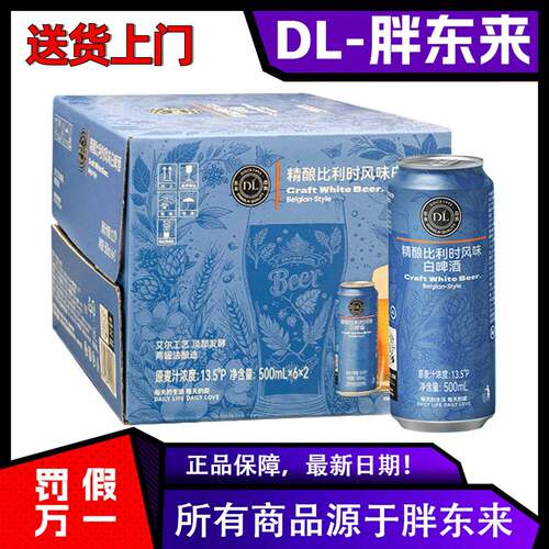 DL胖东来精酿比利时风味白啤酒500ml整箱12罐装自营品牌正品保障