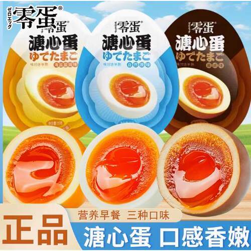 零蛋溏心蛋78度卤蛋糖唐心蛋味即食早餐鸡蛋学生零食独立包装