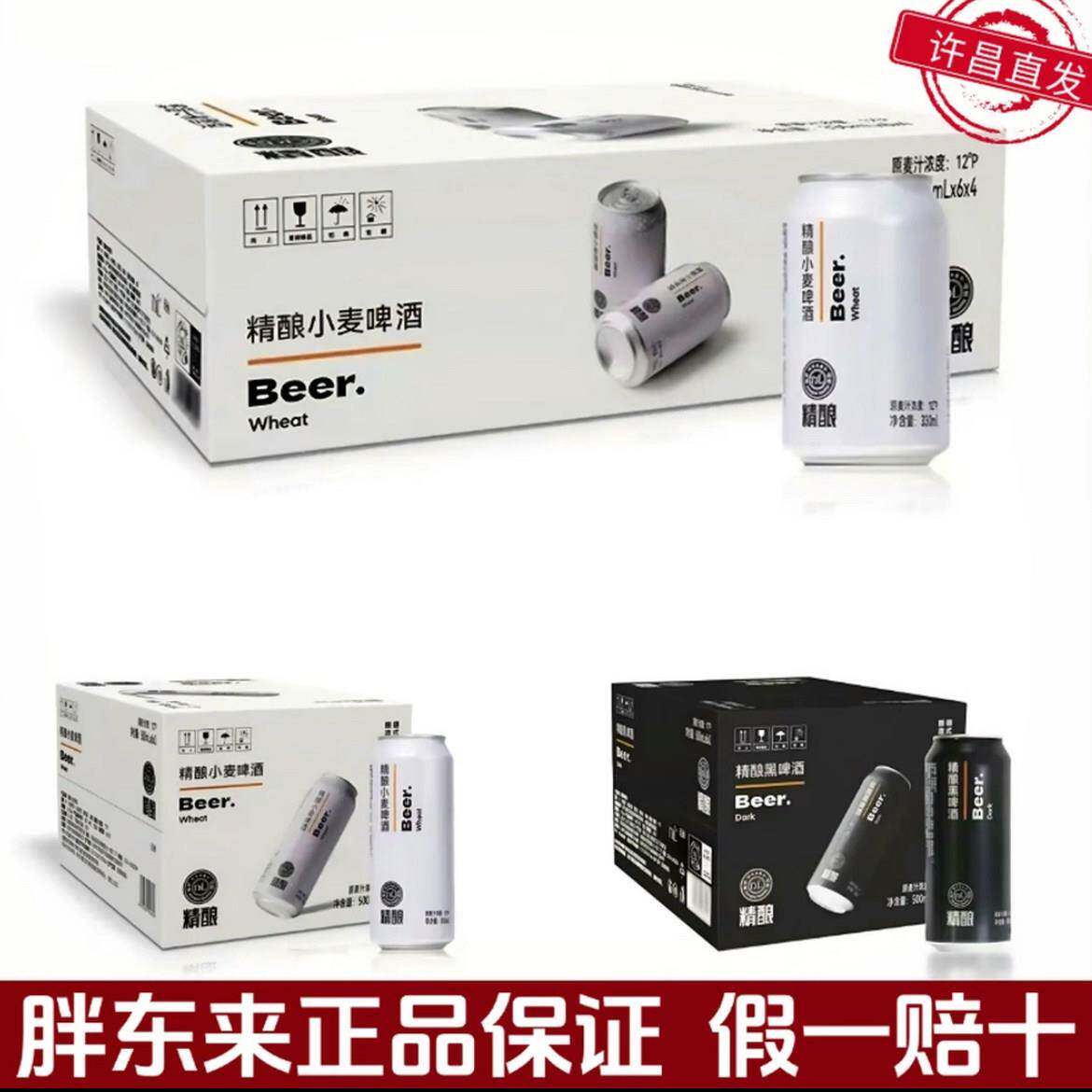 DL胖东来啤酒330/500ml整箱精酿小麦24罐装官方正品保证原箱发货