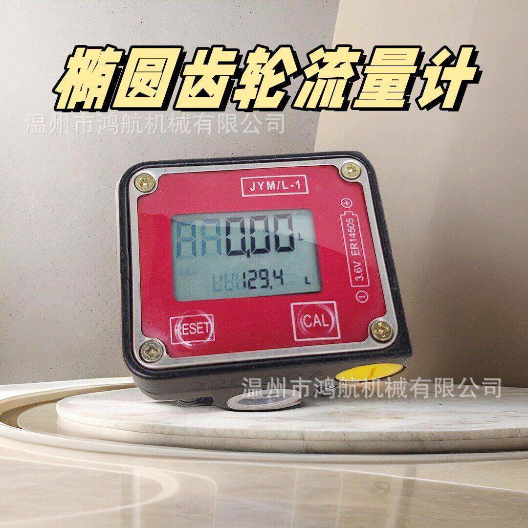 JYM/L-1椭圆齿轮计量表加油枪流量计精度电子数显柴汽油流量表
