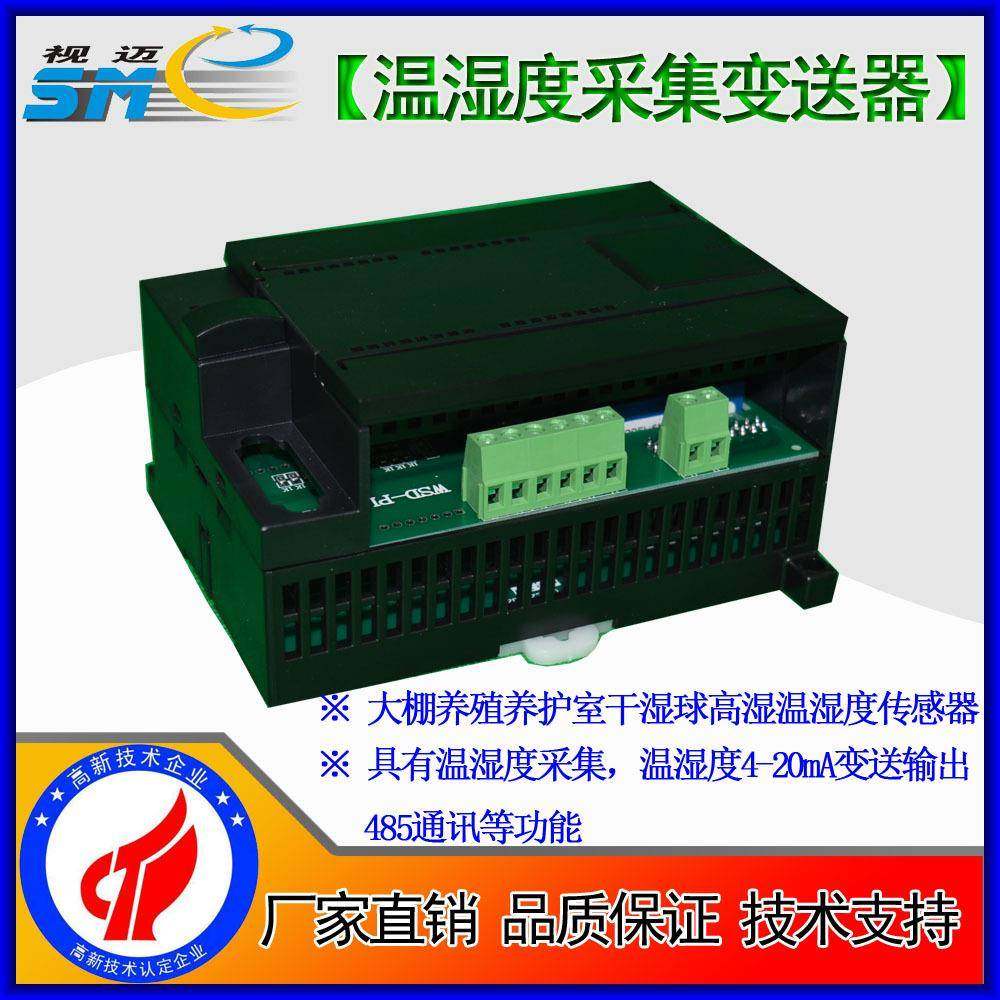 大棚养殖养护室干湿球高湿温湿度传感器变送器/通讯模块