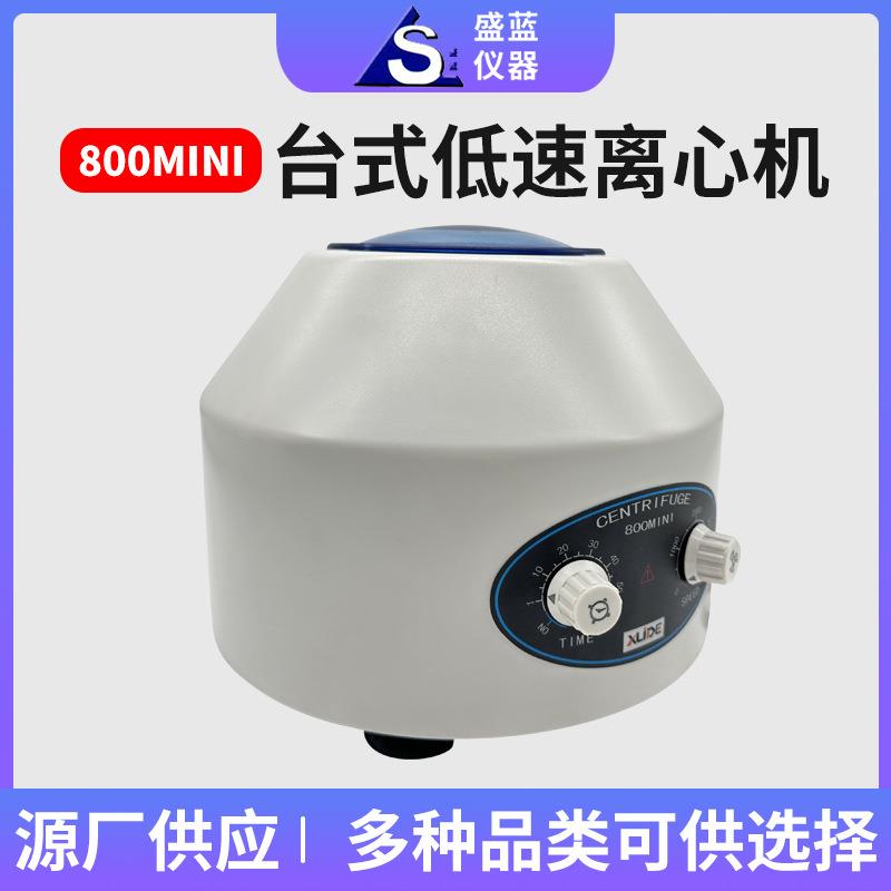 源头厂家800mini低速离心机医药化工实验室离心机