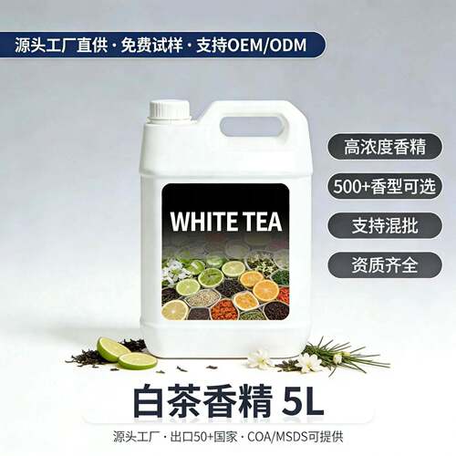 白茶香薰精油浓度日化香精化妆品级大桶装源头工厂
