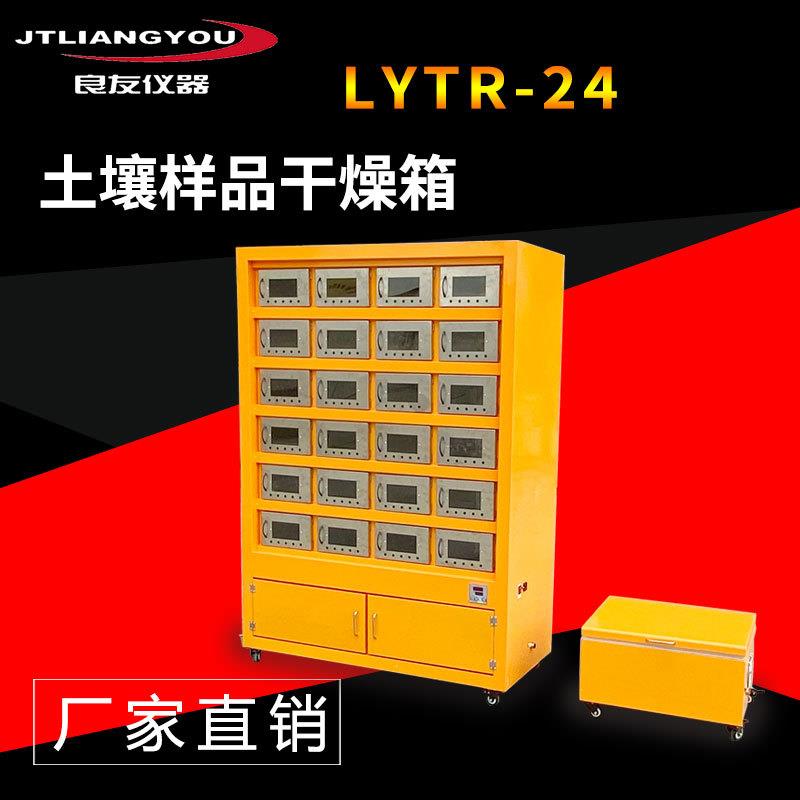 LYTR土壤快速风干箱24位实验室风干柜土壤污泥样品干燥箱