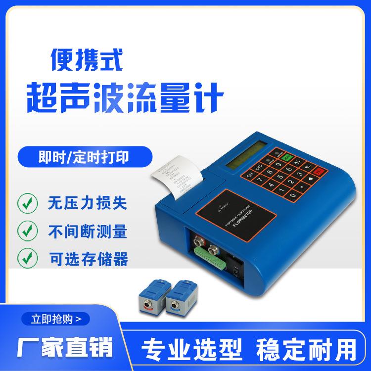 超声波流量计便携外夹式支架式带热敏打印自来水污水液体流量计