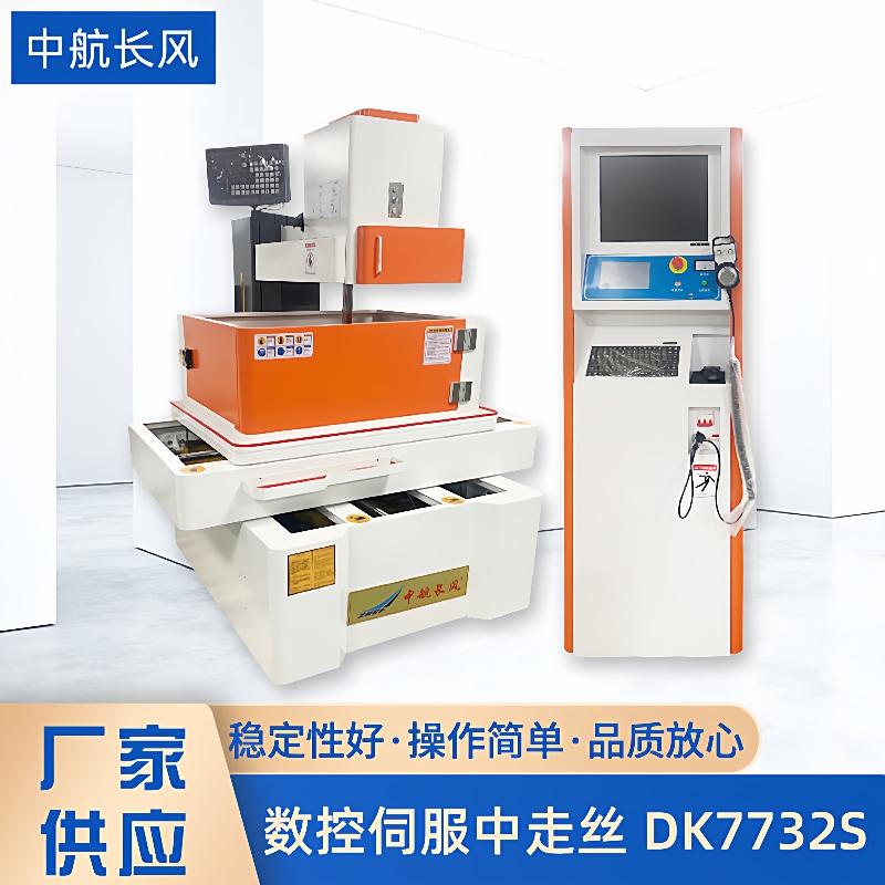数控伺服中走丝机床DK7732S自动紧丝升降数控伺服中走丝切割机床