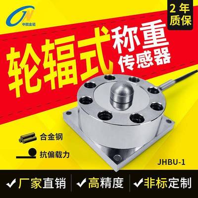 金诺轮辐式称重传感器JHBU-1压力1000kg重量升降机抗偏载力感应器
