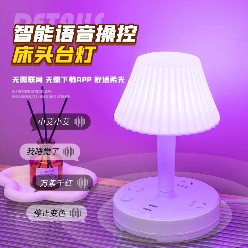 多功能语音控制台灯插座一体式护眼床头灯家用卧室声控夜灯带USB