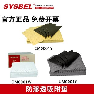 西斯贝尔防渗透吸附垫油类OM0001W防化类CM0001Y通用型UM0001G