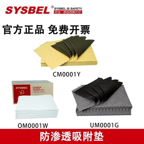 西斯贝尔防渗透吸附垫油类OM0001W防化类CM0001Y通用型UM0001G