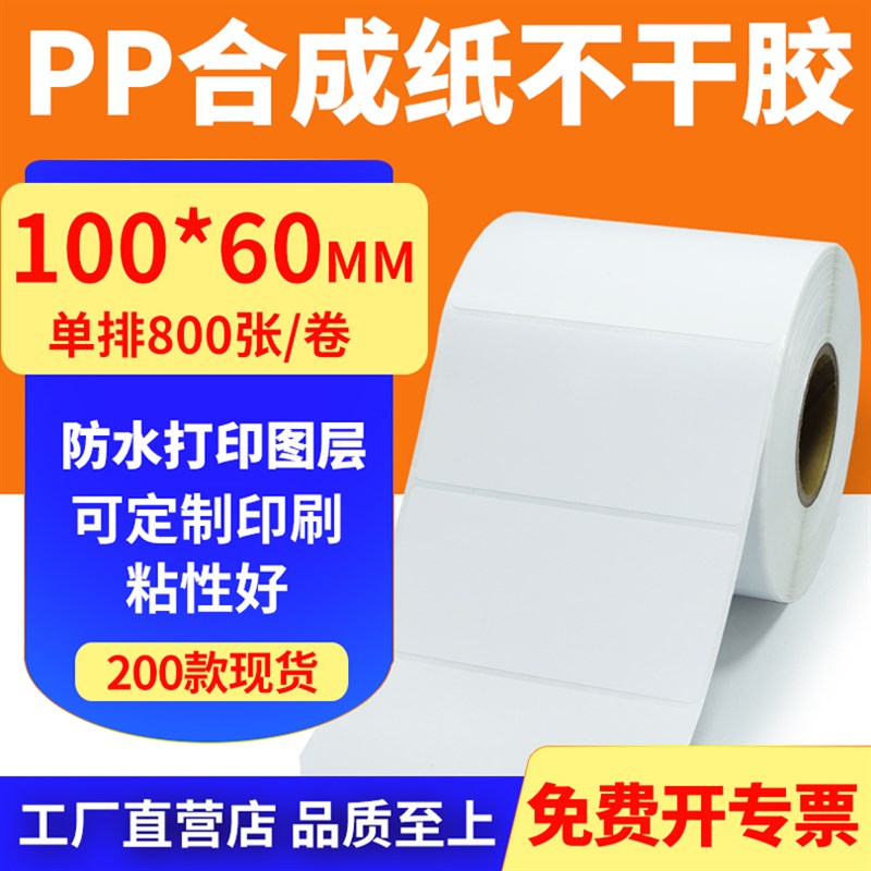油胶pp合成纸100*60mm撕不烂不干胶条码标签印表机纸10x6cm定做制