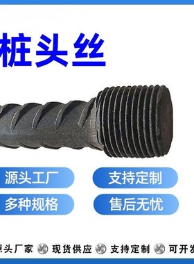 钢筋桩头丝预埋桩连接器套筒墩粗建筑螺纹钢筋连接头尺寸支持定制