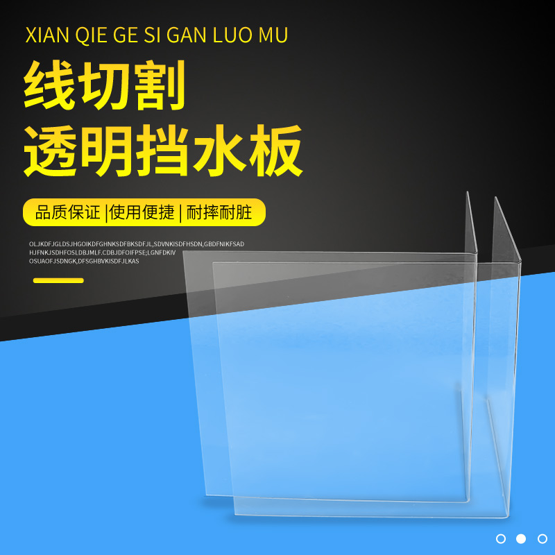 线切割配件透明挡水板防水罩机床挡水防水板全透明耐用定做各尺寸