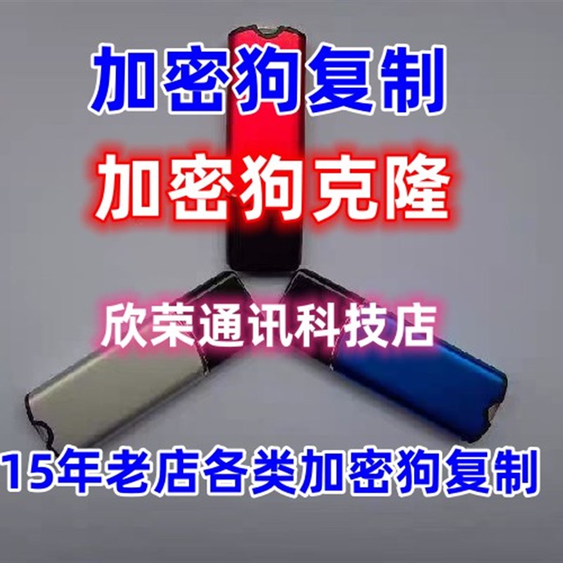 加密狗复制/克隆狗/防复制/加密锁/超级狗/复制软件狗/复制加密锁