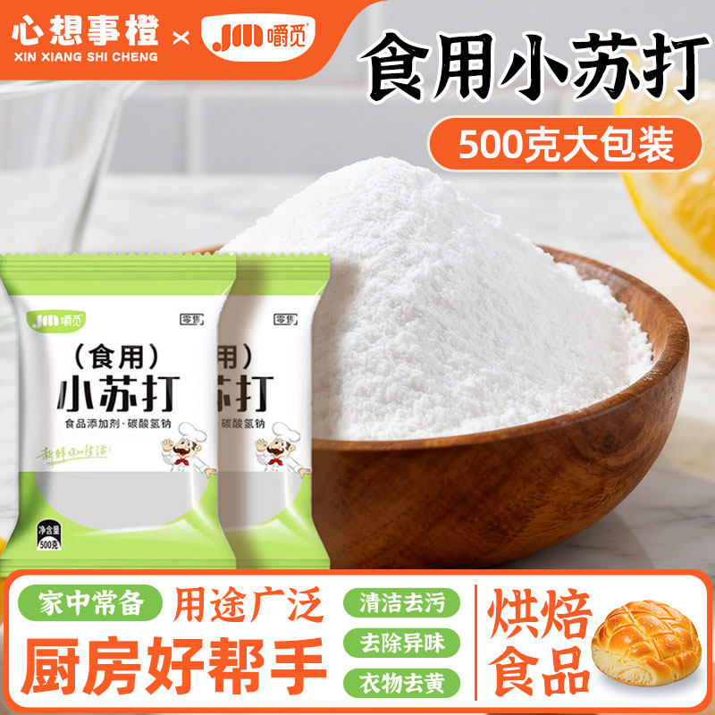 食用小苏打粉清洁去污食品级家用洗烘焙刷牙多用途碳酸氢钠面碱粉,粮油调味/速食/干货/烘焙,小苏打,淘宝优惠券,粉丝福利购,淘宝优惠卷