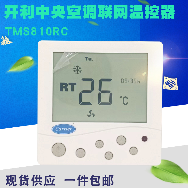 开利中央空调温控器R485通讯  液晶面板风机盘管三速开关TMS810RC