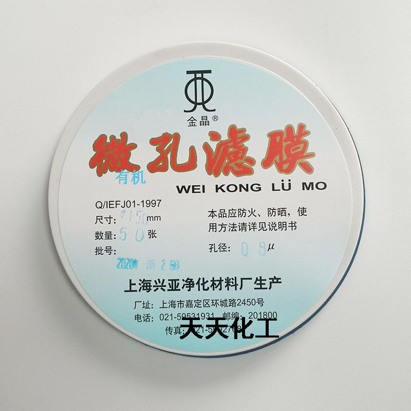 上海兴亚 聚偏氟乙烯微孔滤膜(F型)有机系 150mm*0.22 0.45um50张