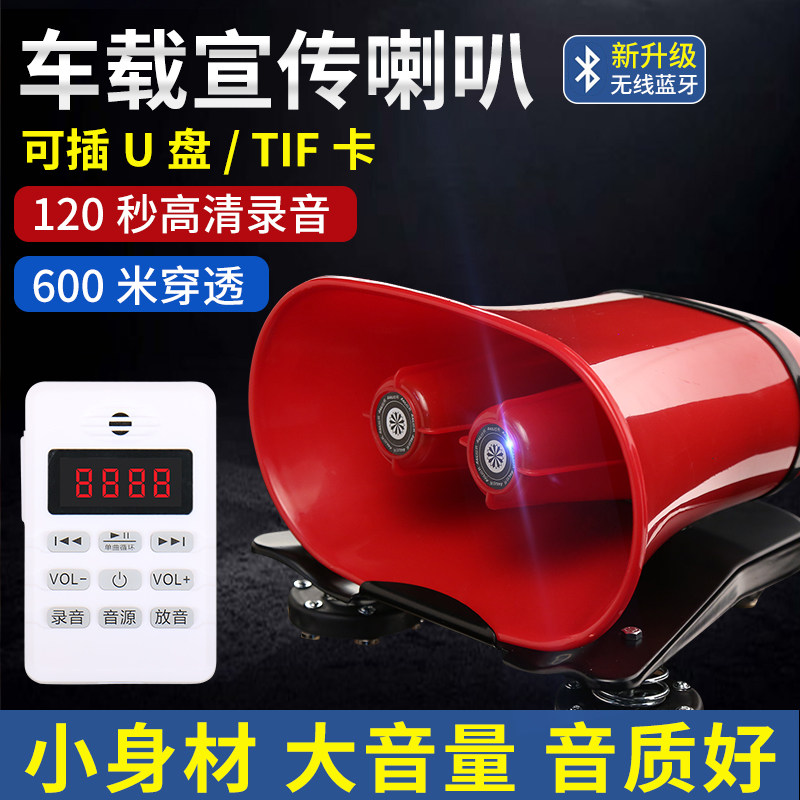 12V24V汽车载宣传扩音器喇叭户外地摊卖货叫卖喊话大功率录音车顶