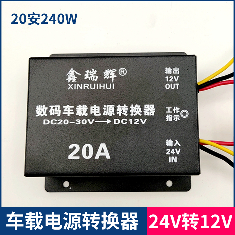 24v转12v车载转换器货车24伏变12伏汽车12V导航电源电降压器 20A