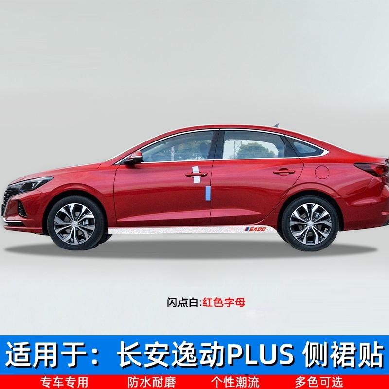 适用于20-23款长安逸动PLUS车身侧裙贴 装饰条改装车门下裙拉花贴