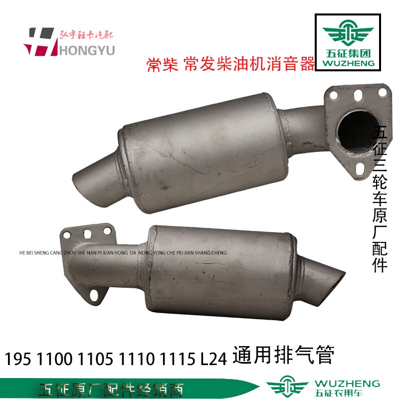五征柴油三轮原厂消音器排气管烟筒常柴1951100110511101115L24