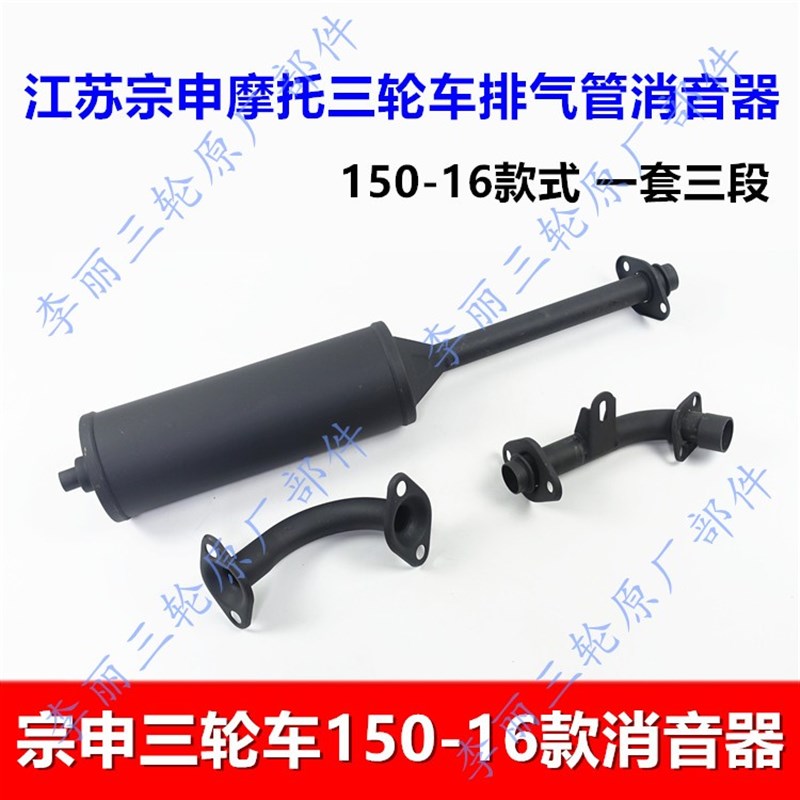 包邮宗申三轮车排气管 宗申车辆摩托车消音器 150-16款三段式烟筒