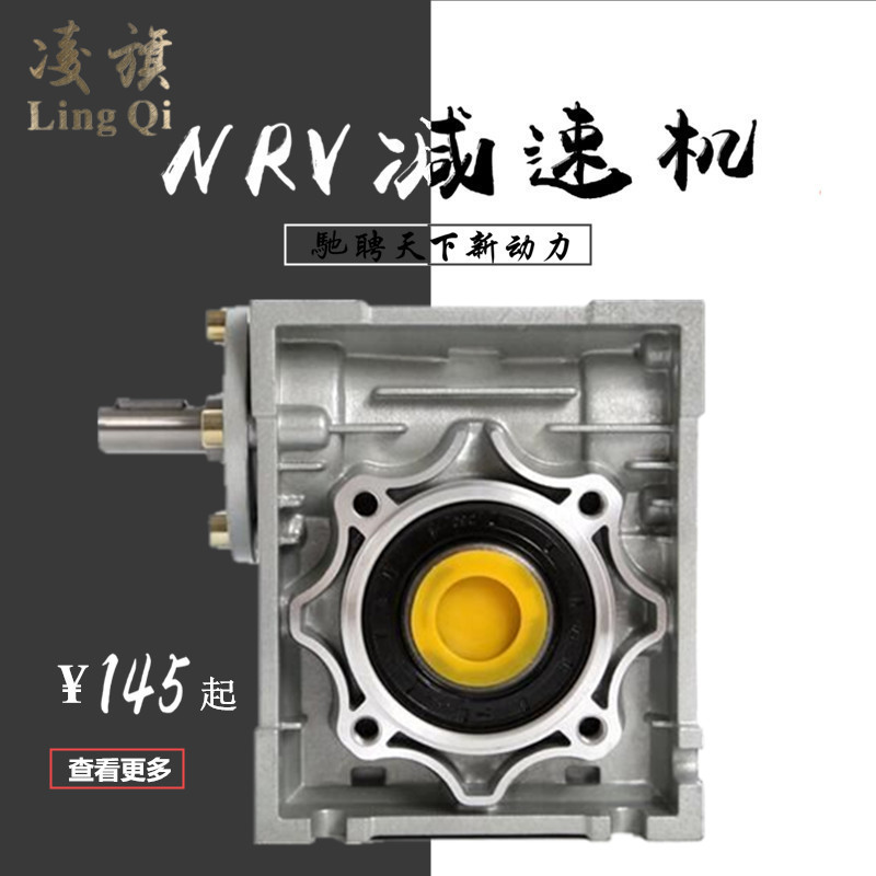 NRV轴输入涡轮蜗杆小型微型铝合金壳立式手摇减速机变速器调速箱