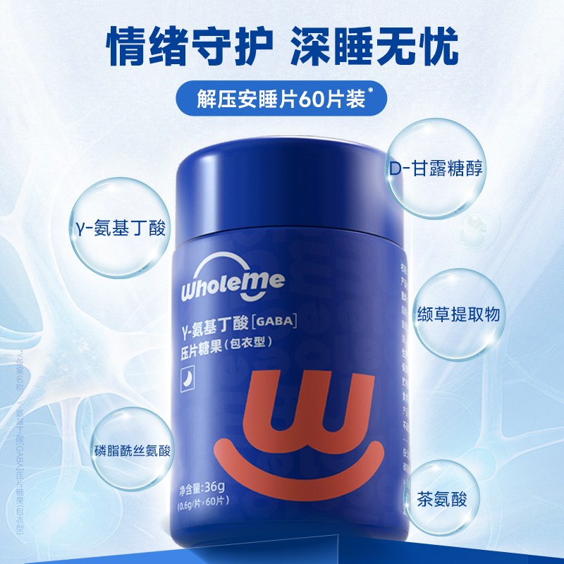 WholeMe解压安睡片GABA安眠舒压非褪黑素γ-氨基丁酸睡眠片