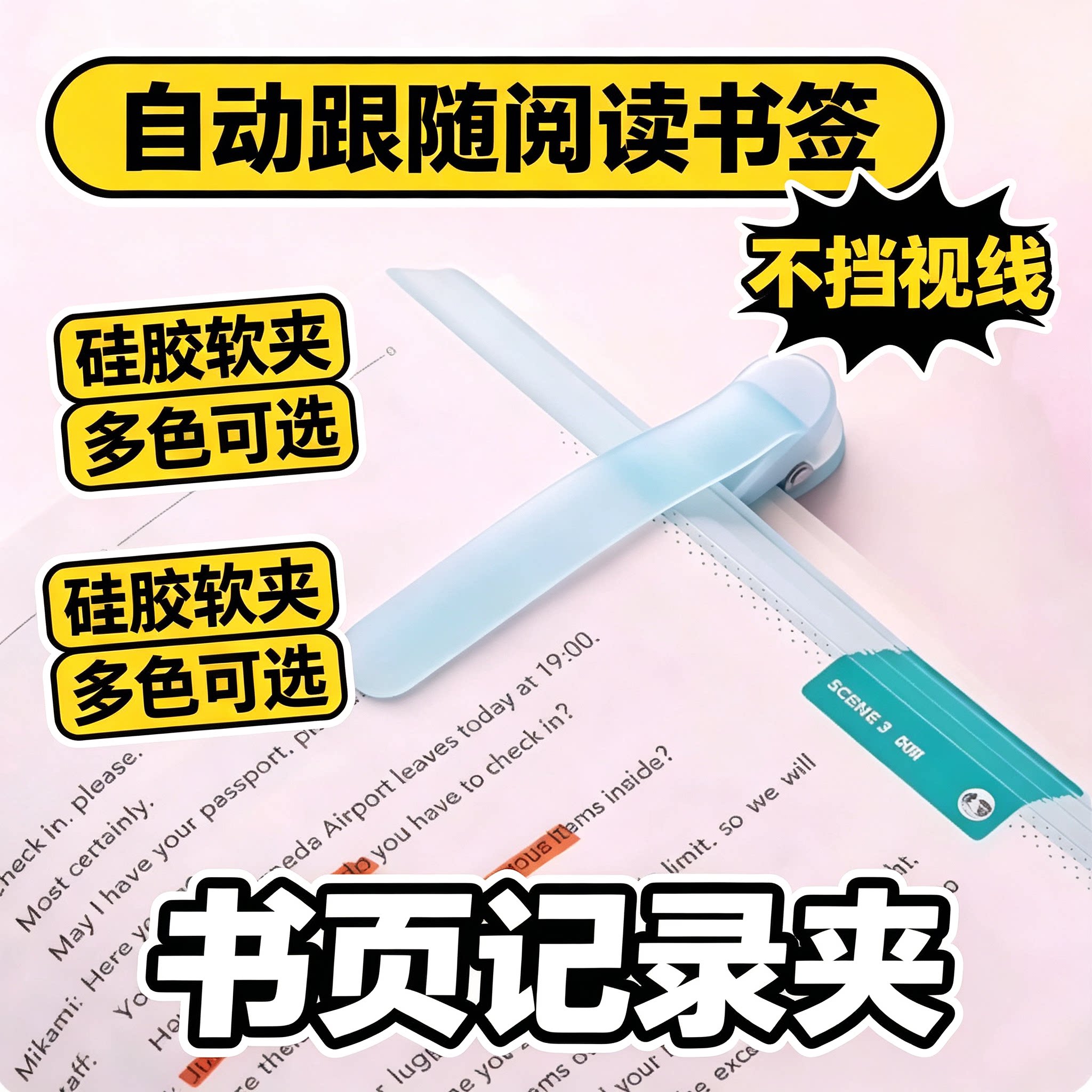硅胶随阅书签夹跟随阅读书