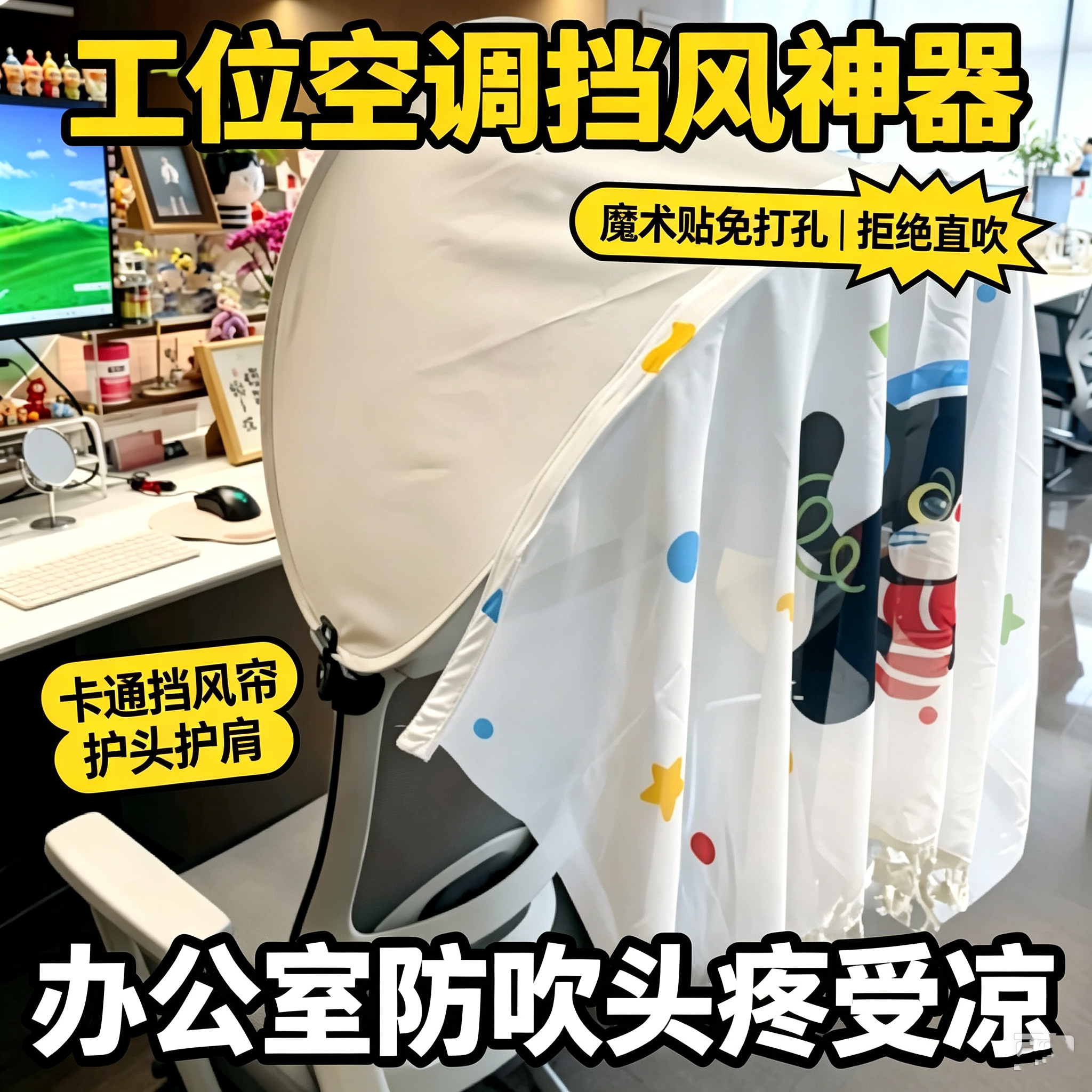 工位神器空调挡风帘工位防