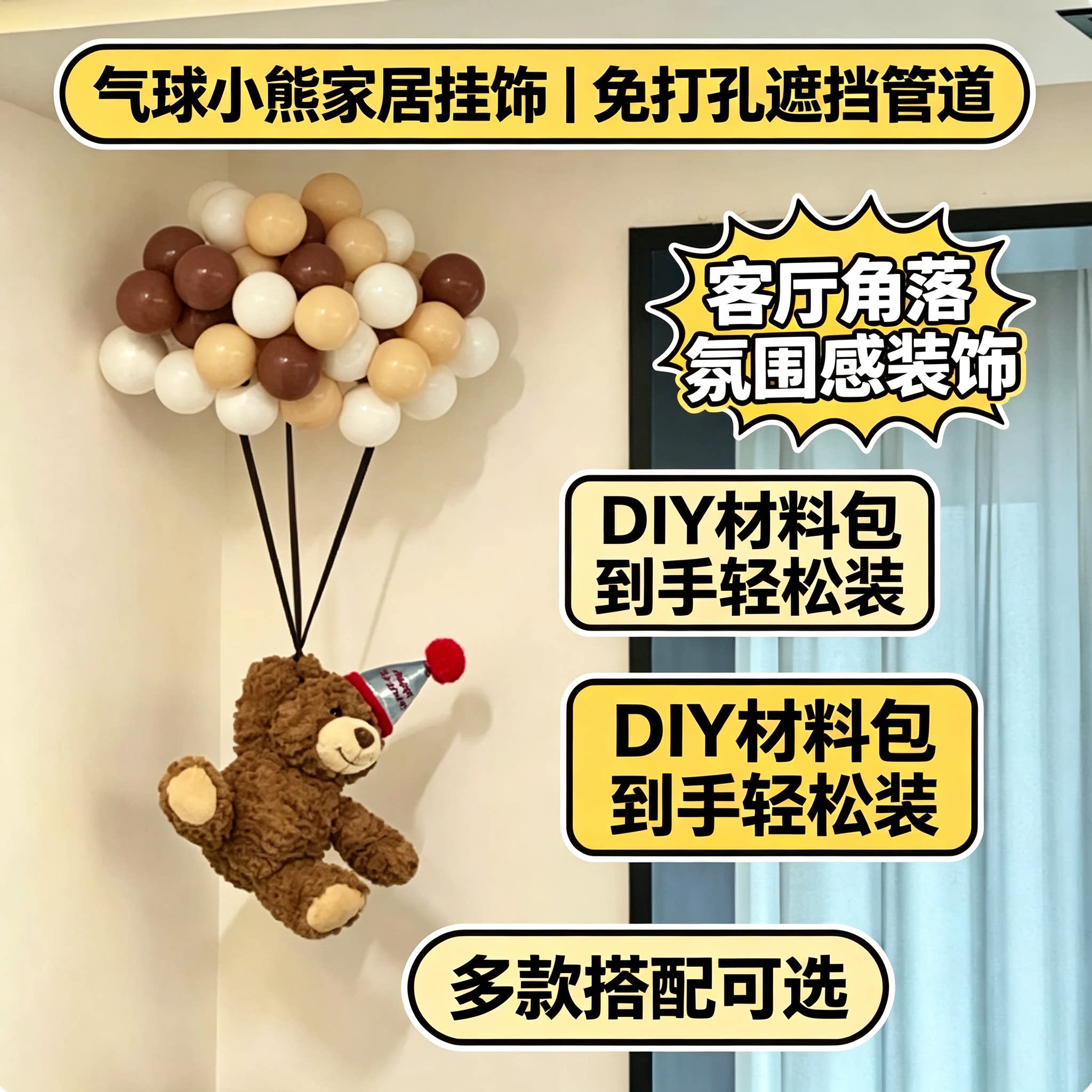 客厅一角气球小熊家居装饰