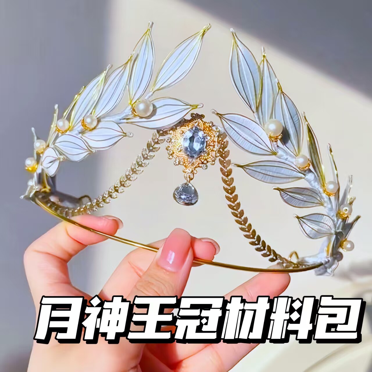 桂冠月神王冠发箍手工diy材料包情侣头饰创意礼物送女生桂冠头饰
