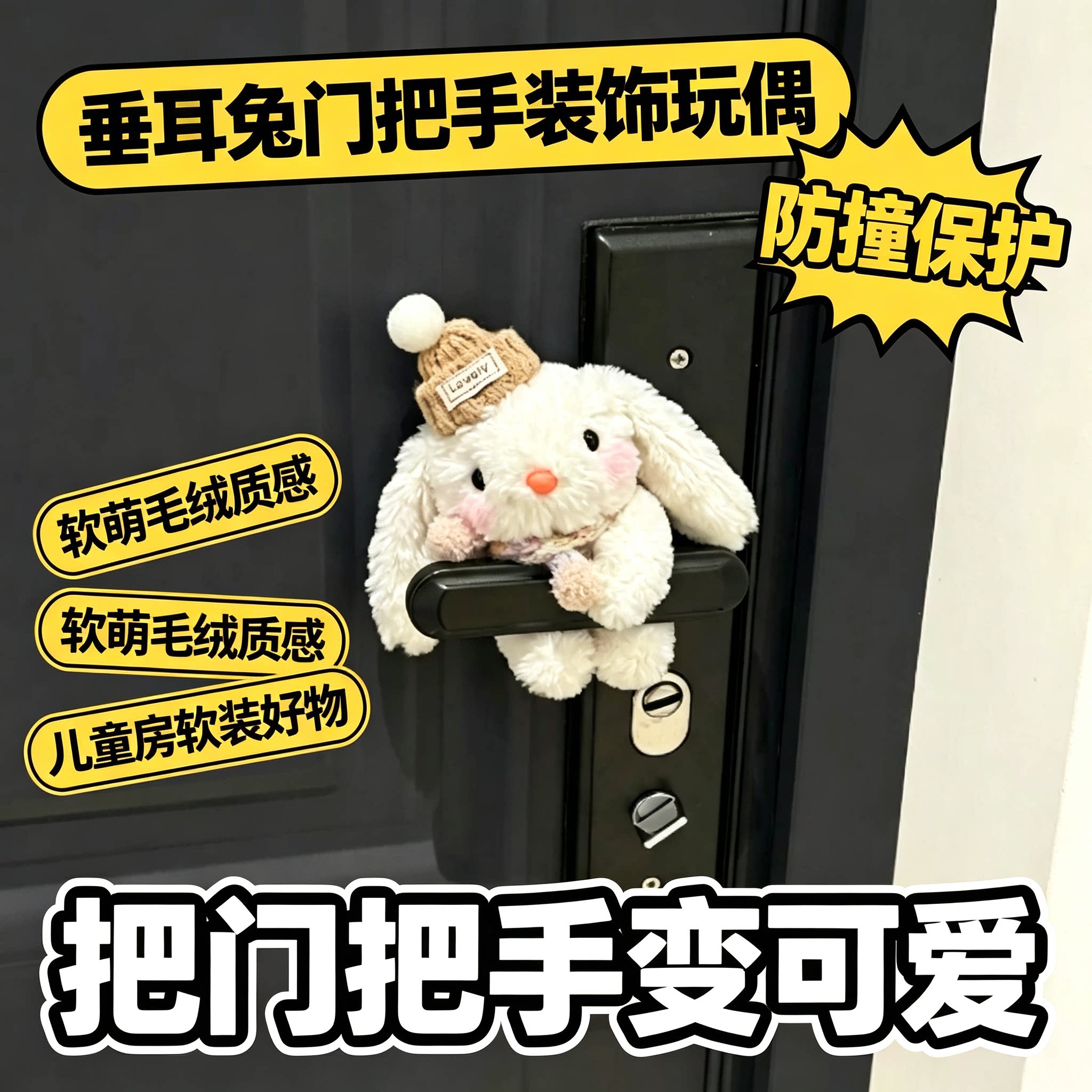 垂耳兔门把手装饰玩偶卧室图片