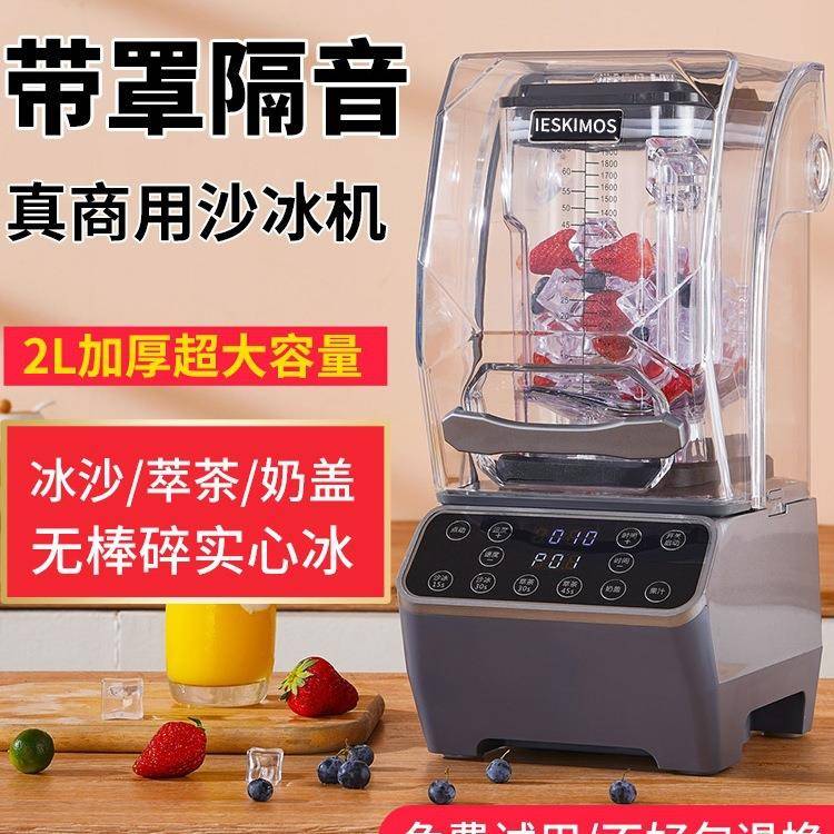 沙冰机商用奶茶店隔音带罩静音榨汁破壁机萃茶机碎冰机冰沙机