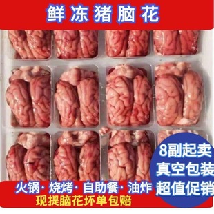 冷冻新鲜猪脑花 猪大脑整箱96副 左右脑 脑髓火锅自助餐烧烤1000g