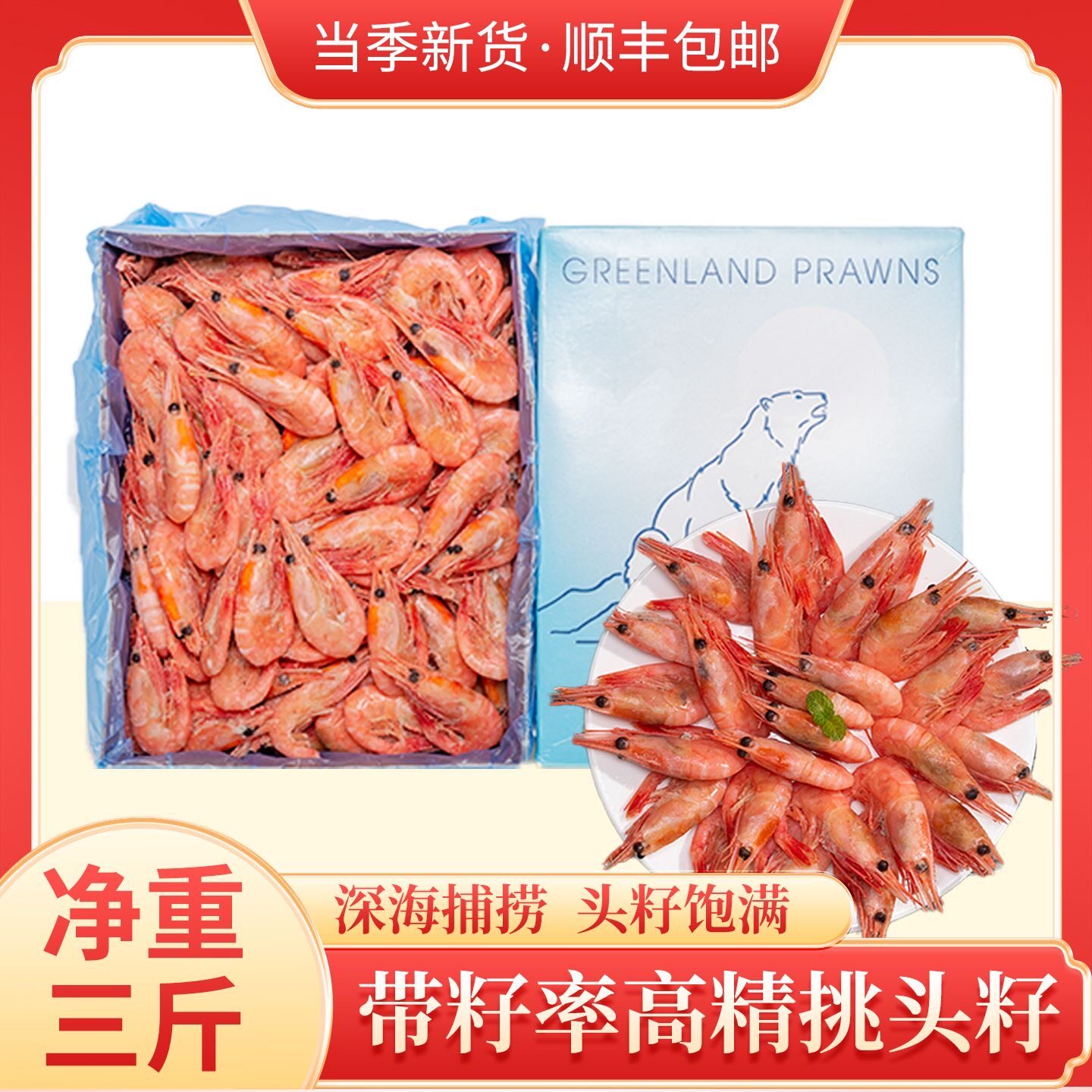 新货头籽北极虾北极熊甜虾冰虾头籽虾冻虾大虾腹籽即食礼盒原装