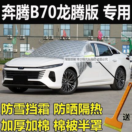 奔腾B70龙腾版汽车前挡风玻璃半罩车衣加厚冬季防霜防冻罩遮雪挡