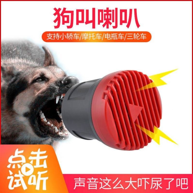 狗叫声喇叭摩托车电动车汽车喇叭超大声自行车12v恶犬叫声三轮车