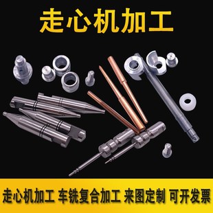 走心机加工CNC数控车床五金铜铝件非标零件加工精密小配件机加工