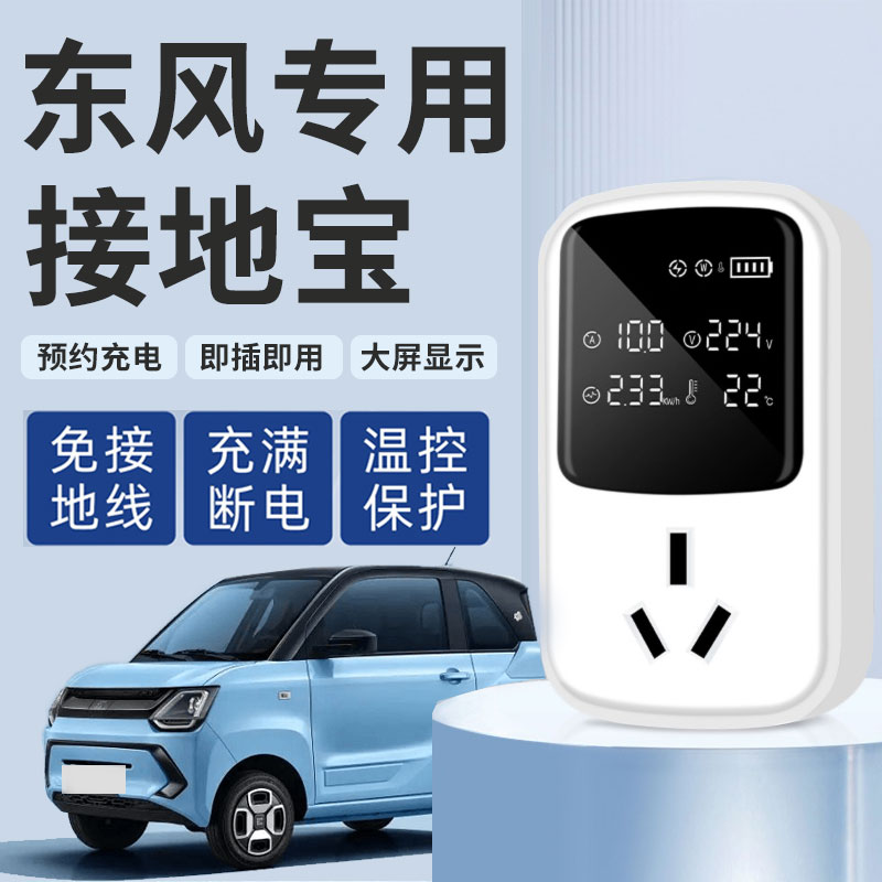 东风小虎FEV专用接地宝免接地线转换器新能源P电动车充电头延长线