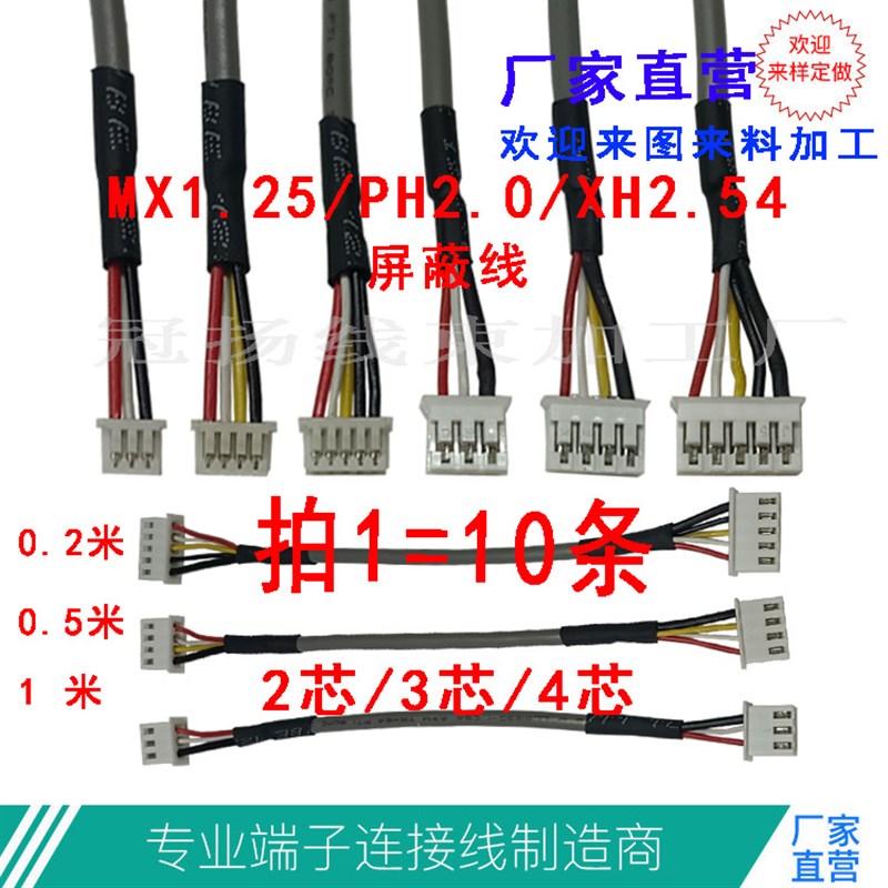 MX125屏蔽端子线PH20屏蔽线XH2543p4P/5p信号线254728AWG